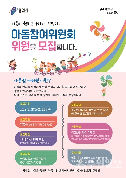 제4기 아동참여위원회 모집 안내 포스터.(사진=용인시)