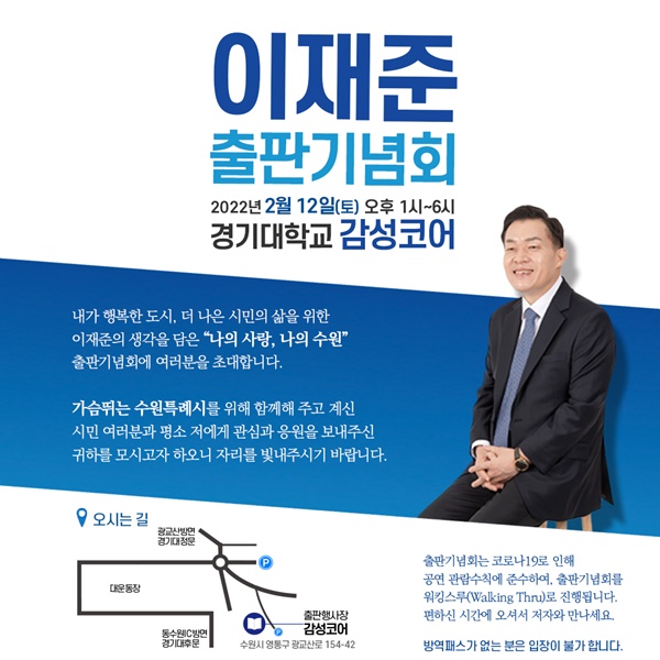 이재준 전 수원시장의 출판기념회 홍보포스터.