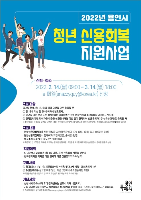 학자금 대출 장기연체 청년 돕기 안내 포스터.(사진=용인시)