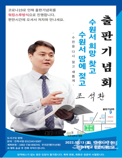 조석환 수원시의회 의장 출판기념회 홍보 포스터.