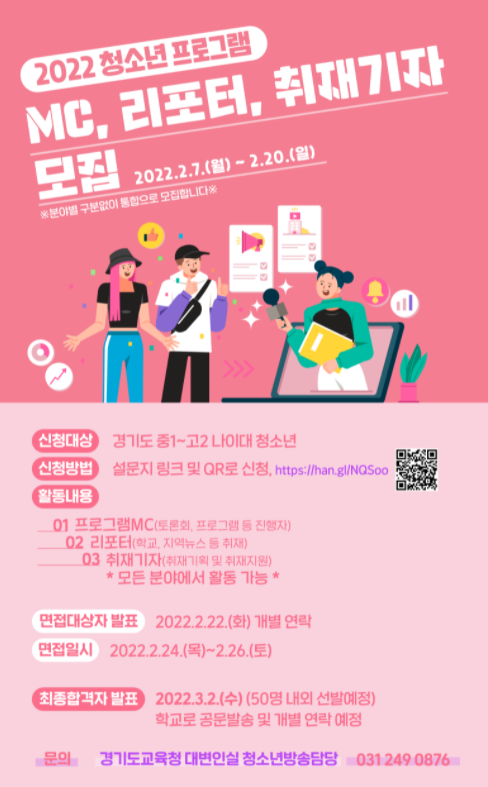 경기도교육청 청소년프로그램 MC.리포터.취재기자 모집 홍보포스터.