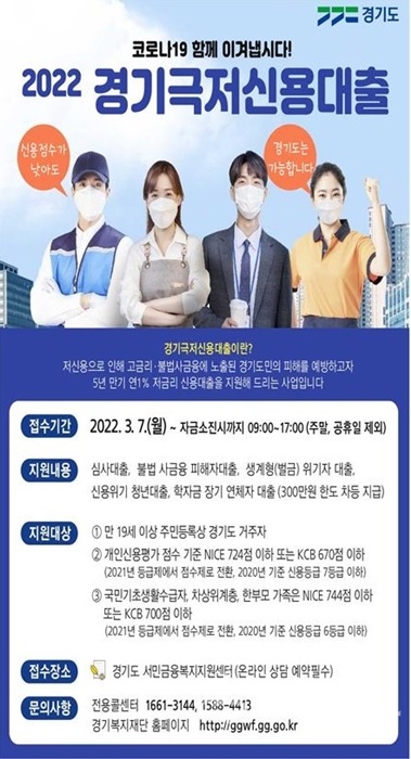 경기 극저신용대출 안내 포스터.(사진=경기도)