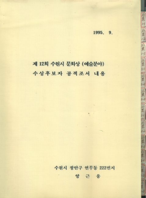 제12회 수원시 문화상(예술분야) 수상후보자 공적조서 표지. (자료=김충영 필자)