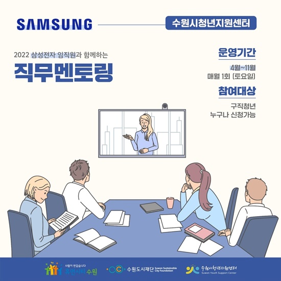 '2022 삼성전자 임직원과 함께하는 직무멘토링' 홍보 포스터.