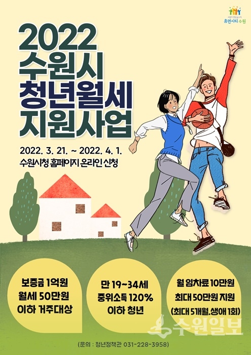 수원시 '2022 청년 월세 지원사업' 홍보 포스터.