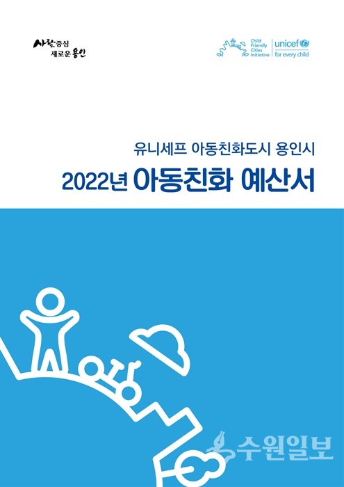 2022년 아동친화 예산서 표시.(사진=용인시)