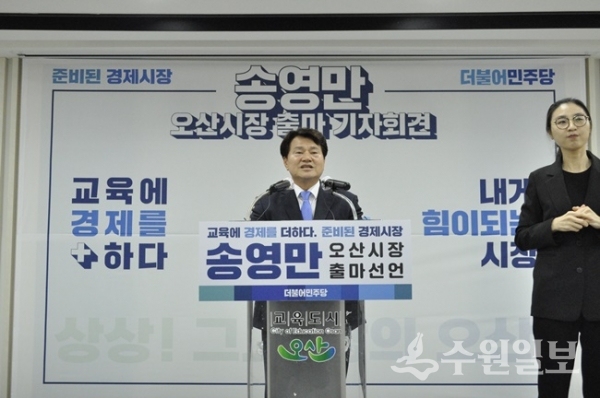 송영만 전 경기도의원이 오산시장 출마를 선언히고 있다.(사진=송영만후보 선거캠프)