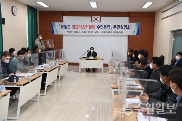 유천호 강화군수가 지난 25일 교동도 경관마스터플랜 수립용역 주민설명회를 주재하고 있다. (사진=강화군)