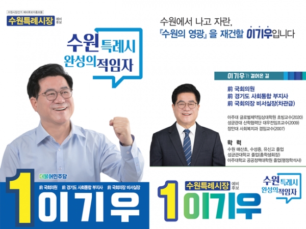 이기우 예비후보 홍보물.