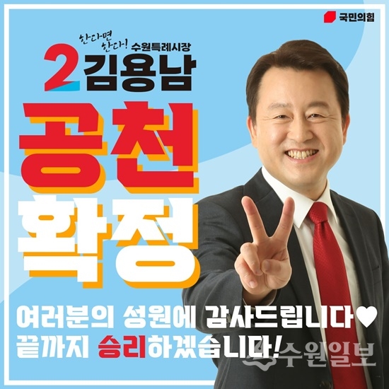 김용남 국민의힘 수원특례시장 후보 홍보물.