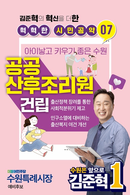 김준혁 수원시장 예비후보의 홍보물.