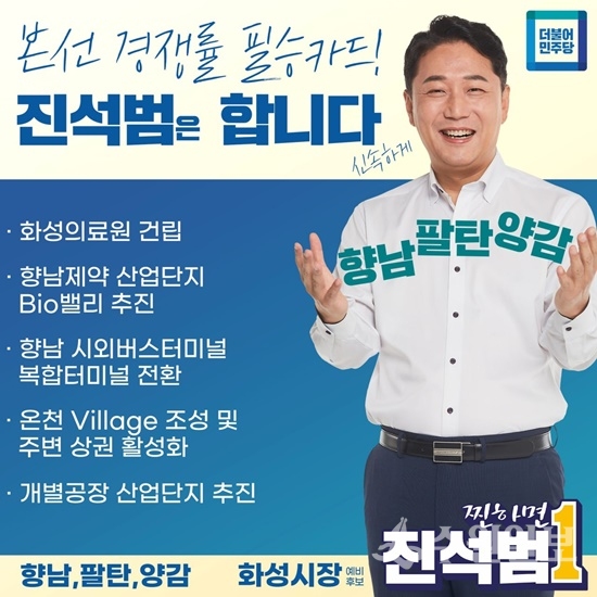 진석범 화성시장 예비후보의 공약 홍보 포스터.