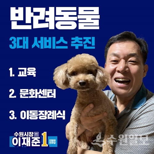 이재준 수원시장 예비후보와 자신의 애완견의 모습이 담긴 포스터.