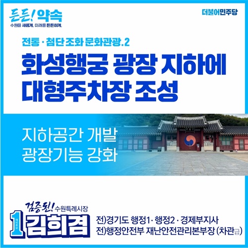 김희겸 수원시장 예비후보의 '화성행궁광장 대형주차장 조성' 홍보물.