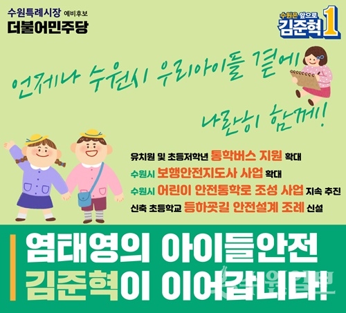 김준혁 수원시장 예비후보의 어린이 안전 공약 홍보물.