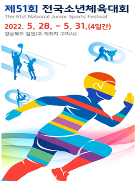 제51회 전국소년체육대회 홍보 포스터.