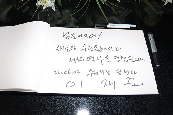 이재준 수원시장 당선인이 수원 현충탑 남긴 방명록 사진.