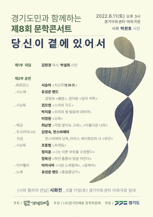 ‘경기도민과 함께하는 제8회 문학콘서트' 홍보 포스터.