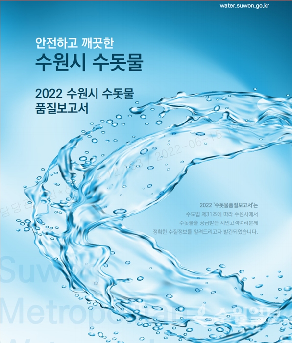 ‘2022 수돗물 품질보고서’ 표지.