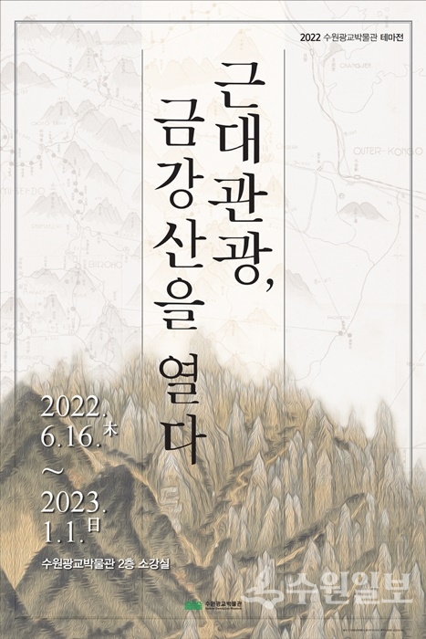 수원광교박물관 테마전 ‘근대관광, 금강산을 열다’ 홍보 포스터.