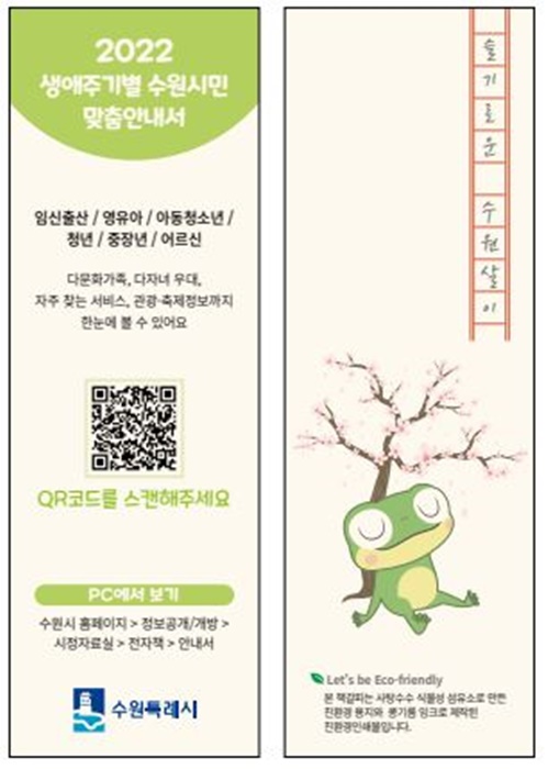 QR 코드가 인쇄된 「2022 생애주기별 수원시민 맞춤 안내서」 책갈피.