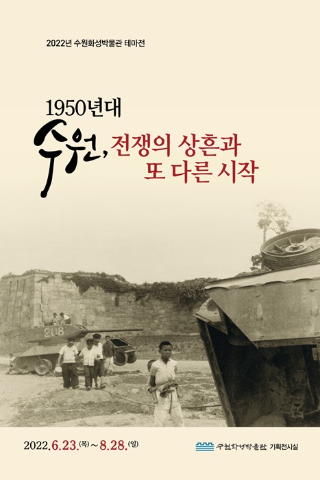수원화성박물관 테마전 홍보 포스터.