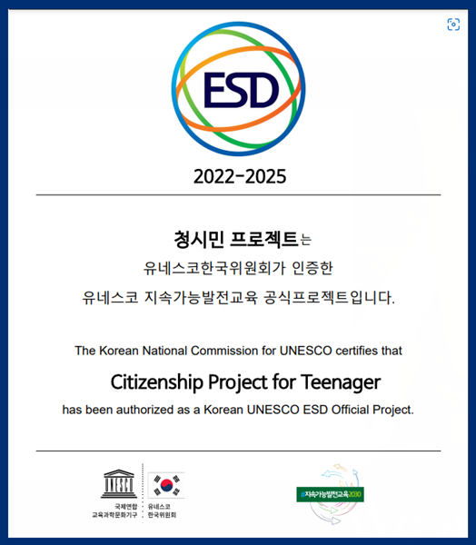 유네스코 지속가능발전교육(ESD) 공식프로젝트 인증.
