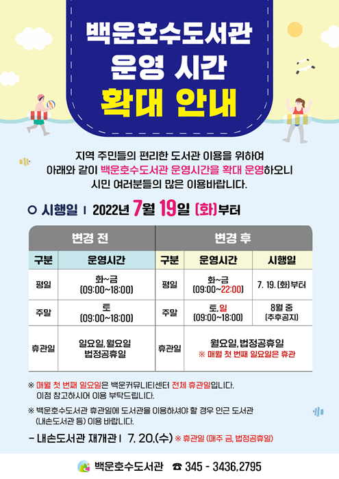 백운호수도서관 운영 확대 안내 포스터.