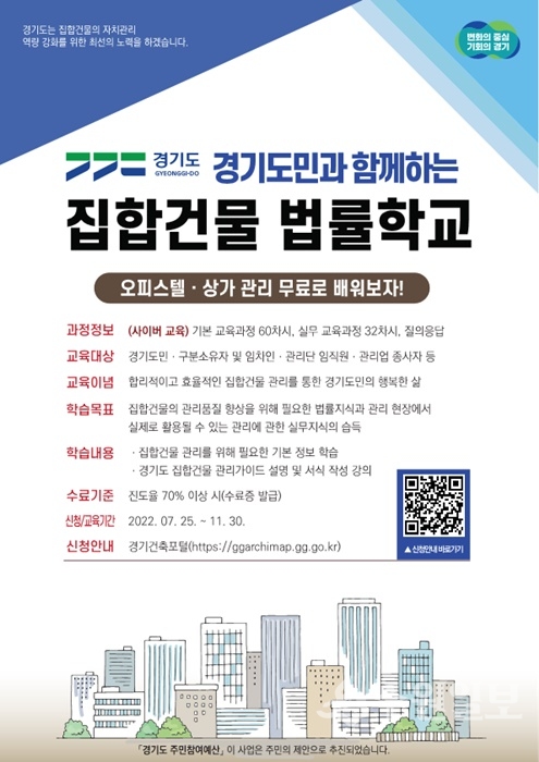 온라인 경기 집합건물 법률학교 안내 포스터.(사진=경기도)