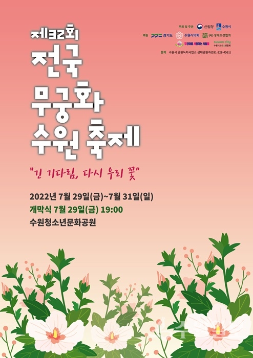 '제32회 전국 무궁화 수원축제' 포스터.