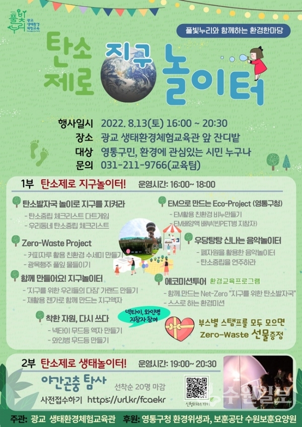 13일 오후 4시 광교생태환경체험교육관에서 개최되는 ‘지구환경·자원순환·탄소중립을 위한 환경한마당’ 포스터(사진=수원시)
