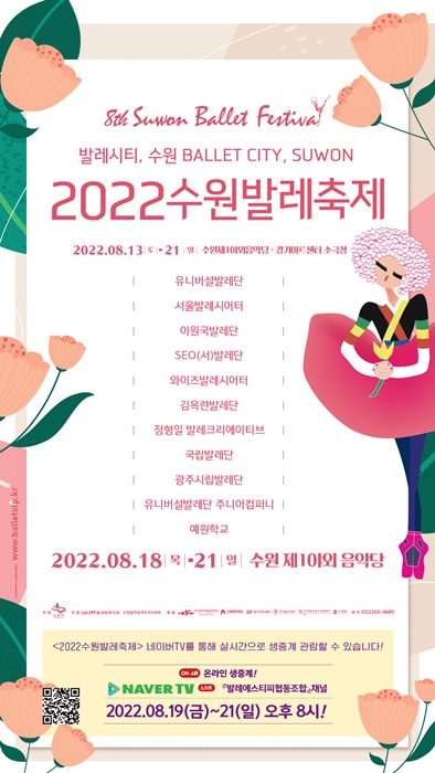 제8회 2022 수원발레축제 포스터.