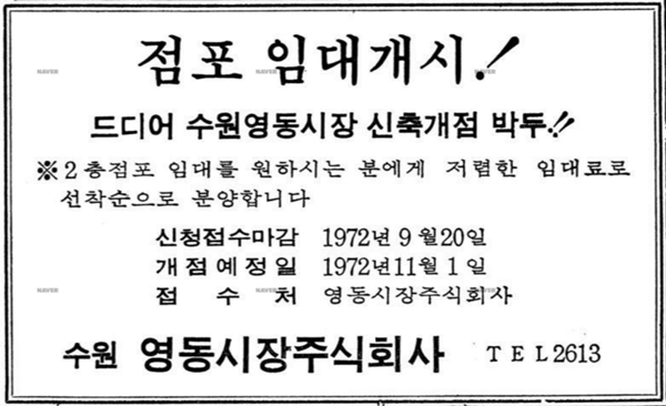 1972년 경향신문 영동시장 분양광고. (자료=경향신문)