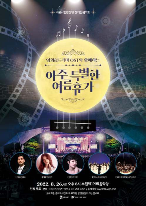 ‘2022년 수원시립합창단 잔디밭 음악회-영화&드라마 OST와 함께하는 아주 특별한 여름휴가’ 홍보포스터.