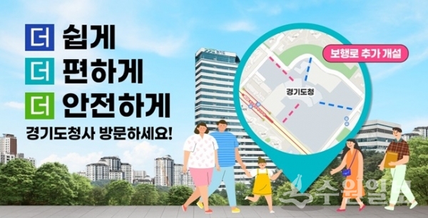 경기도청사 보행로 추가 개설 안내.(사진=경기도)