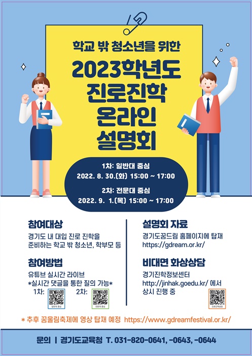 '학교밖 청소년을 위한 진로진학설명회' 홍보 포스터.