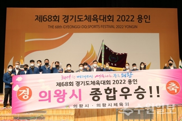 제68회 경기도체육대회 2022 용인’ 시상식에서 종합우승을 차지한 의왕시 관계자들이 기념촬영을 하고 있다. (사진=의왕시)