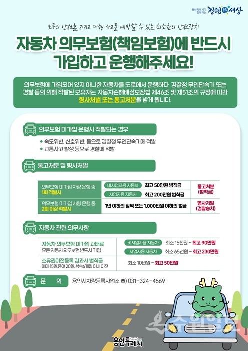 자동차 의무보험 안내문.(사진=용인시)