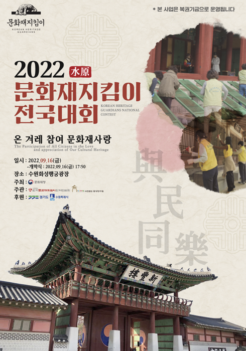 '2022수원 전국문화재지킴이대회' 홍보 포스터. (사진=화성연구회)