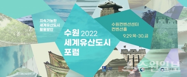‘2022 수원 세계유산도시 포럼’ 홍보물.
