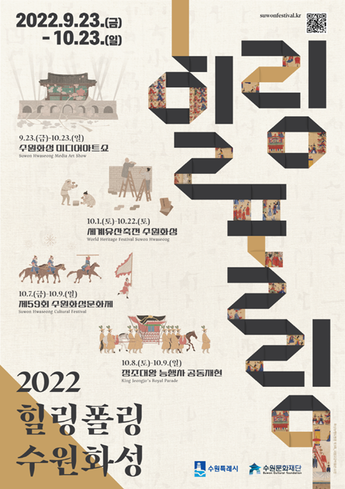 ‘2022 힐링폴링 수원화성’ 포스터