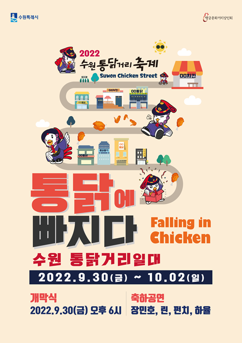 ‘2022 수원 통닭거리 축제’ 홍보물.