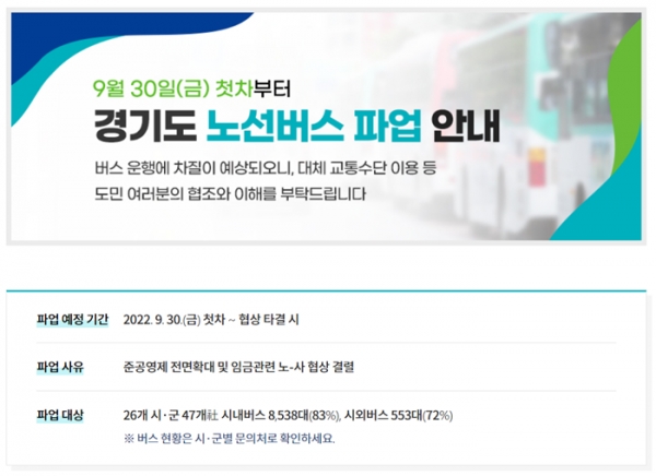 경기도 노선버스 파업관련 안내 화면 캡처.