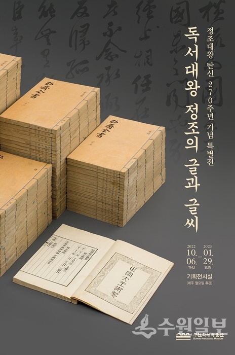 ‘독서대왕 정조의 글과 글씨’ 포스터.