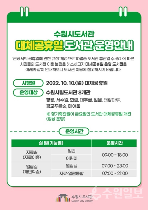 수원시 도서관 대체공휴일 운영 안내 홍보물.