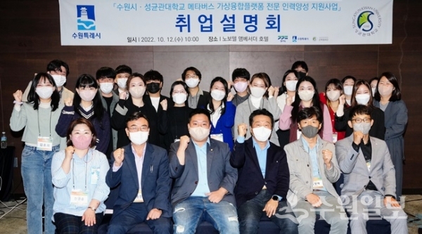 수원시가 ‘메타버스 가상융합플랫폼 전문 인력양성 지원사업’ 교육생과 기업이 함께하는 취업설명회 개최 했다.(사진=수원시)