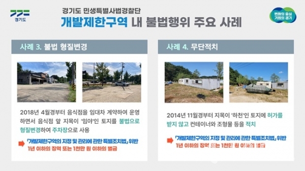개발제한구역 내 불법행위 적발 사례.(사진=경기도)