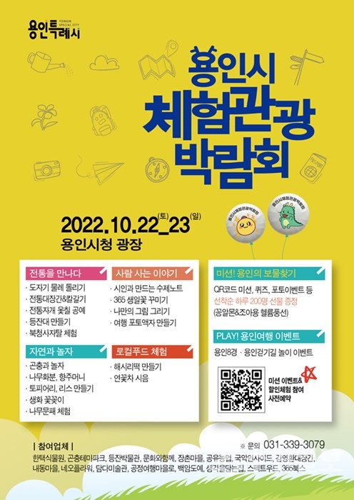 용인시 체험관광 박람회 안내 포스터.(사진=용인시)