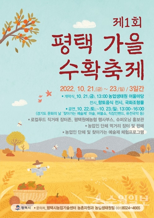‘제1회 평택 가을 수확축제’ 홍보 포스터.