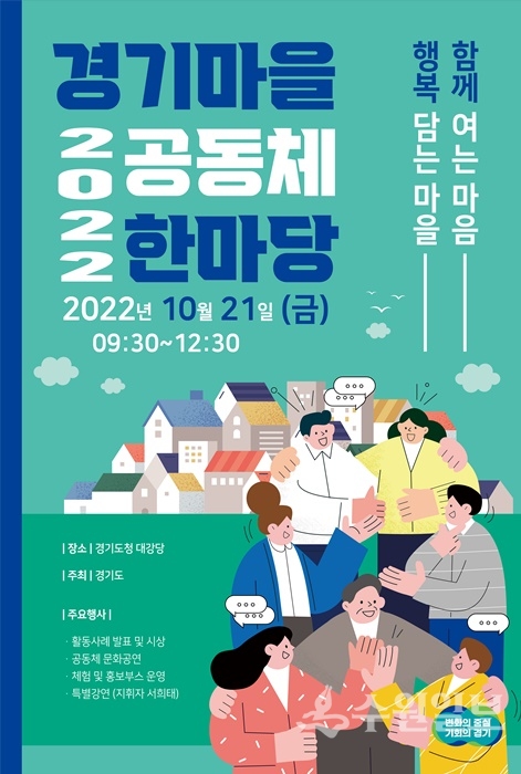 2022 경기마을공동체한마당 포스터.(사진=경기도)